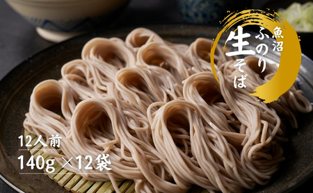 蕎麦 魚沼ふのり生そば 140g×12袋 |津南町 蕎麦