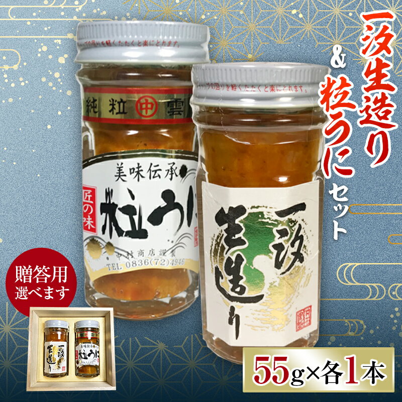 【ふるさと納税】《贈答用・ご自宅用が選べる》一汐生造り＆粒うに 2本セット 各55g 木箱 贈答用 紙箱 自宅用 うに ウニ 雲丹 粒うに ご飯のお供 おつまみ 肴 中村うに商店 グルメ 贈り物 ギフト 食品 F6L-545var