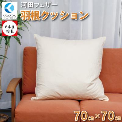 ふるさと納税 明和町 【河田フェザー】 国産 羽根 クッション C-70