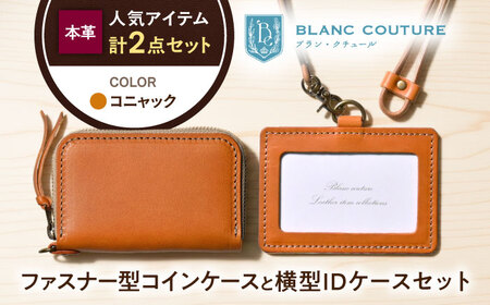 本革IDケースとラウンドファスナー型コインケースセット コニャック[AQAY495]