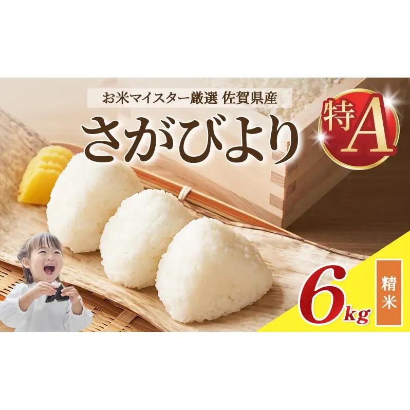 さがびより 白米 特A 令和7年産 佐賀県産 さがびより【6kg(3kg×2袋)】