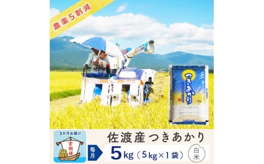 
            【新米予約 3か月定期便】佐渡島産つきあかり 白米5Kg 令和7年 ～農薬5割減～
          