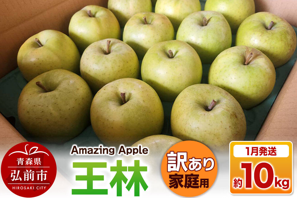 【27年1月発送】りんご 王林【訳あり】家庭用 約10kg 先行受付 [先行予約 りんご 王林 訳あり 家庭用 10kg アップル おいしい 果実 果物 黄色 美味 林檎 青森県 弘前市]