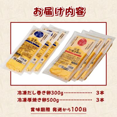 ふるさと納税 富士市 惣菜亭 冷凍「だし巻き卵3本・厚焼き卵3本」 6本セット [sf001-200] |  | 02