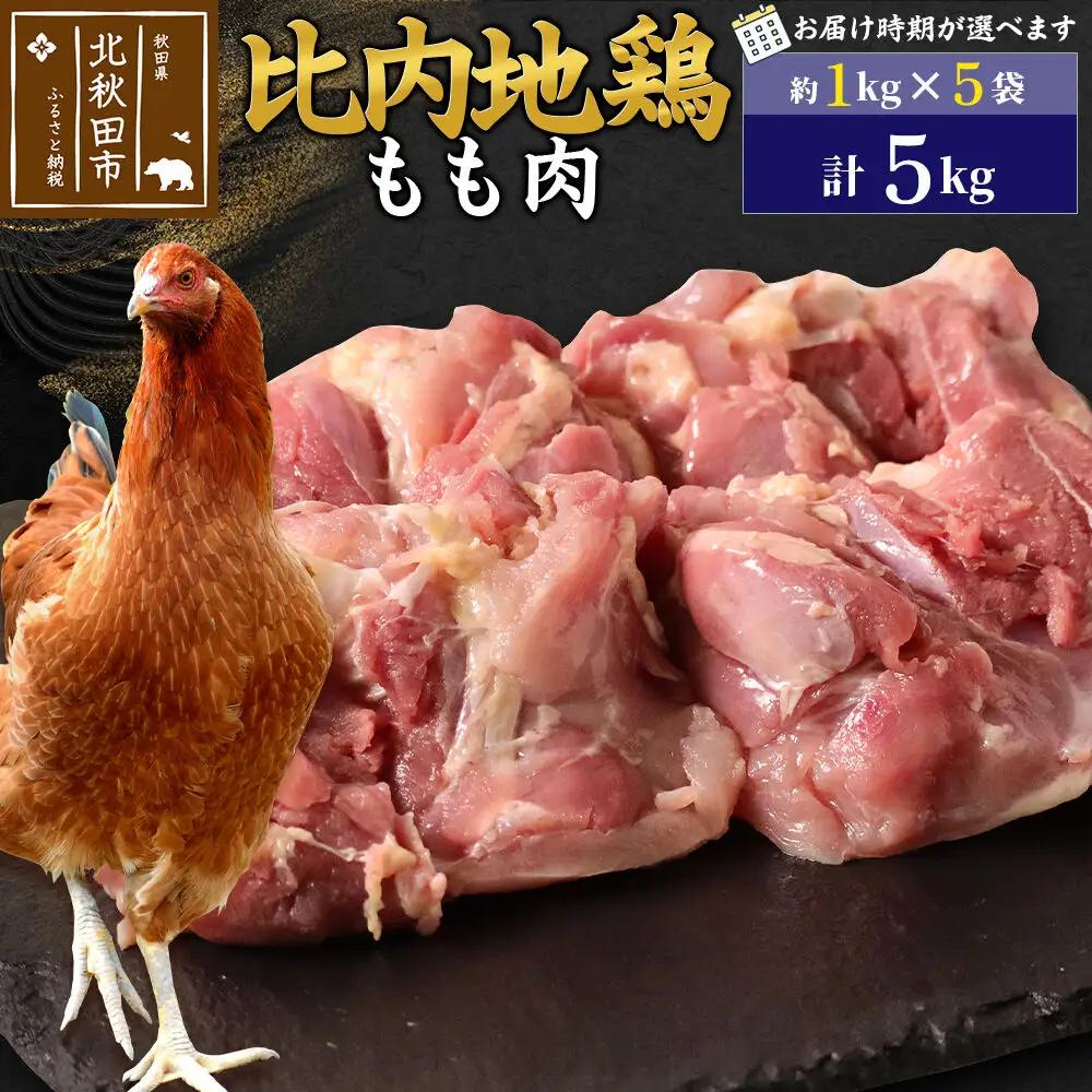 比内地鶏 もも肉 5kg（1kg×5袋） お届け時期選べる 5キロ 国産 冷凍 鶏肉 鳥肉 とり肉 モモ肉 配送時期選べる