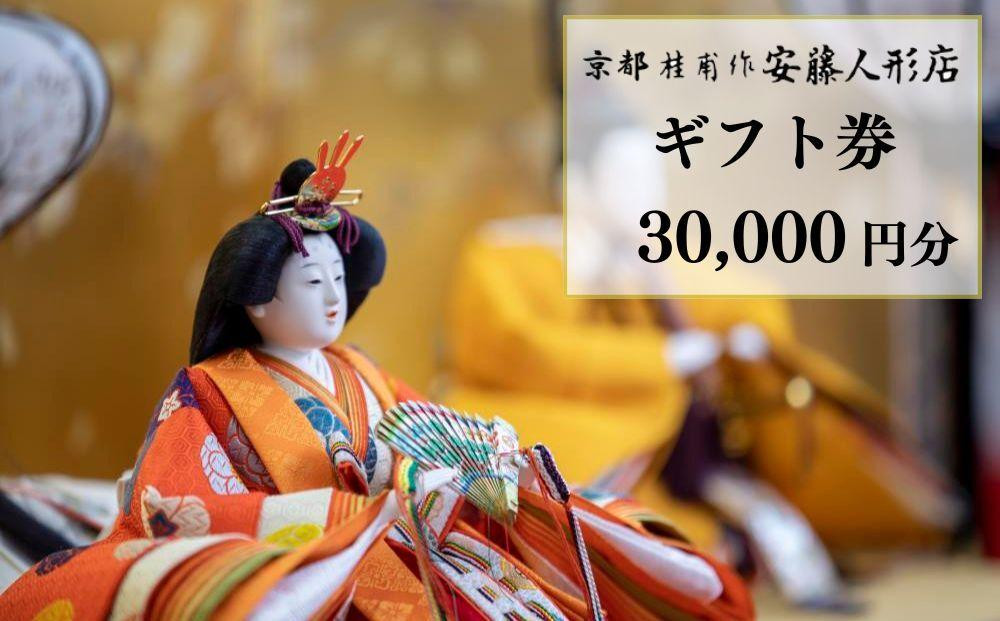 
【安藤人形店】ギフト券30,000円分
