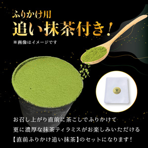 神ティラミス　抹茶6個セット 【直前ふりかけ！追い抹茶付き】 078-19