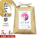 【ふるさと納税】米 定期便 ＜定期便4回・毎月発送＞ 令和6年 だて正夢 いしのまき産米 精米 20kg 5kg×4回 国産米 白米 お米 ごはん ブランド米 20キロ JAいしのまき 伊達政宗