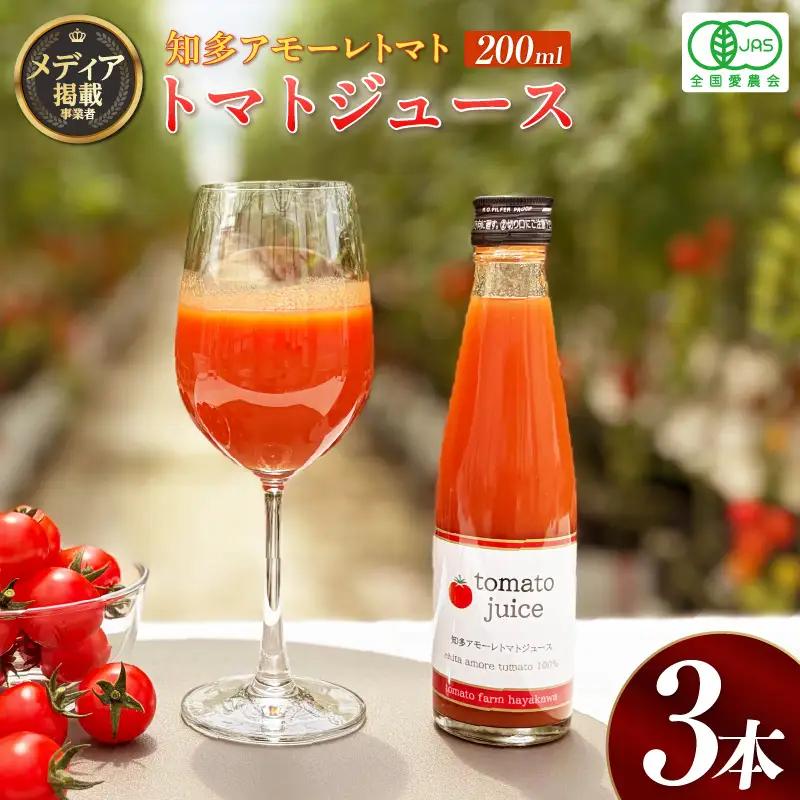トマトFarm早川 トマトジュース　200ml×3本｜ミニトマト 野菜ジュース 知多市