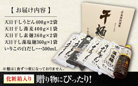 うどん 干麺4種&白だし 充実食べ比べ 麺 うどん[XAM004]