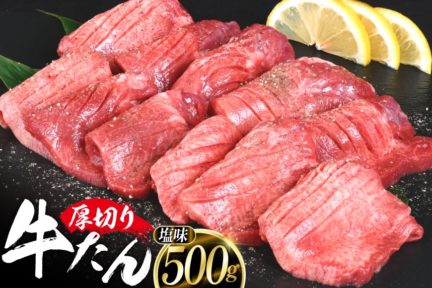 牛タン 厚切り牛タン 塩味 500g [亀山精肉店 宮城県 気仙沼市 20565156] 精肉 肉 牛肉 牛たん 牛タン ぎゅうたん タン タン塩 厚切り 味付き 冷凍 焼肉 焼き肉 BBQ アウトドア【CF01】