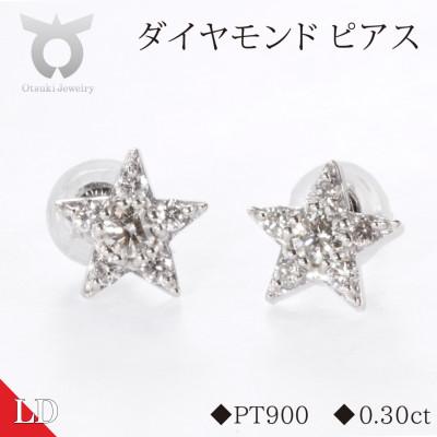 ふるさと納税 大月市 PT900ラボグロウンダイヤモンド　ピアス　スター　0.30ct　LDP16356A