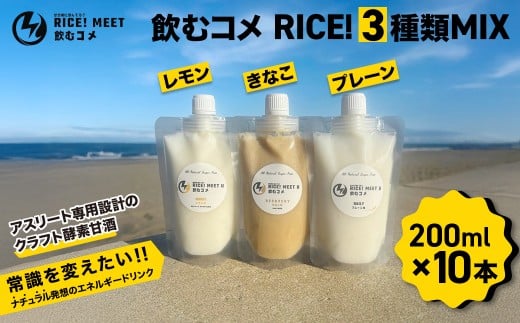 飲むコメ RICE! 3種類MIX   ナチュラルエナジードリンク エネルギー補給 リカバリー 仕事 勉強 アスリート トレーニング 3種 セット MIX 酵素  クラフト酵素甘酒  添加物不使用 千葉県 大網白里市 BH004