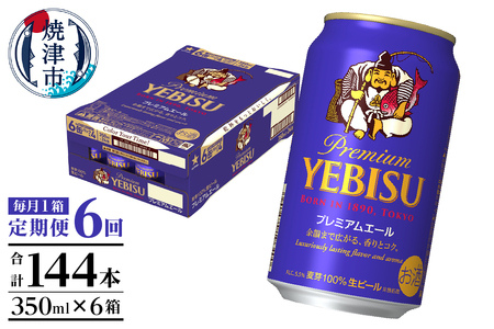 T0092-1706　【定期便6回】エビスプレミアムエール350ml缶×1箱（24本）