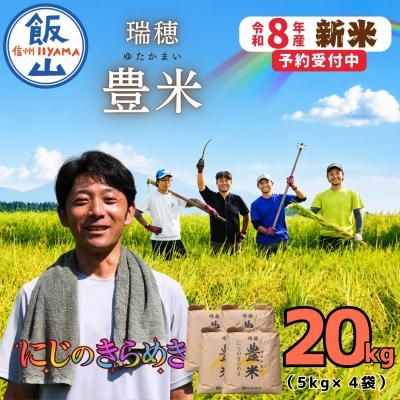 ふるさと納税 飯山市 【先行予約】《 令和8年産 新米 》 にじのきらめき 精米 20kg 瑞穂 豊米 ゆかかまい