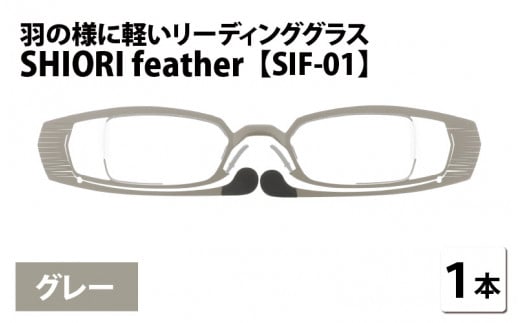 羽の様に軽いリーディンググラス SHIORI feather SIF-01 スクエア グレー 度数+1.50 [C-09401b1]