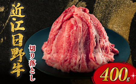 近江牛 切り落とし 400g 近江牛 近江牛 近江牛 近江牛 近江牛