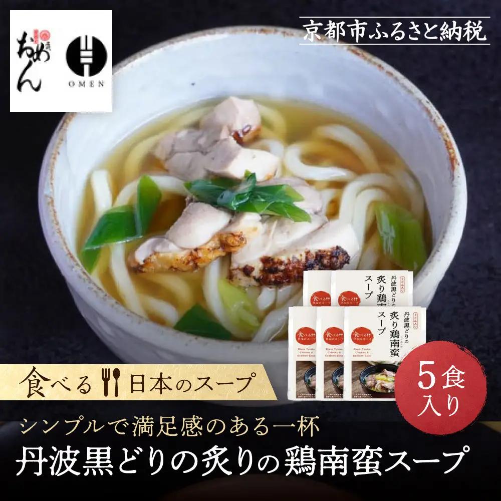 【京阪百貨店】名代おめん 丹波黒どりの炙りの鶏南蛮スープ5食入り｜京都 うどん 名店 冷凍うどん 人気セット