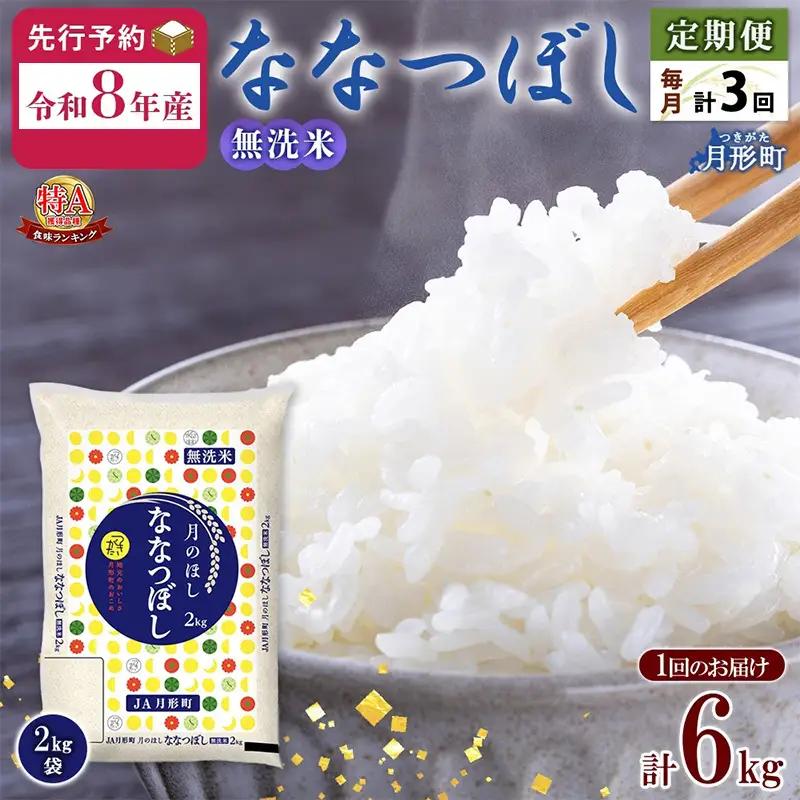 【令和8年産先行予約】北海道 定期便 3ヵ月連続 全3回 令和8年産 ななつぼし 無洗米 2kg×3袋 計6kg 特A 米 白米 ご飯 お米 ごはん 国産 ブランド米 時短 便利 常温 お取り寄せ 産地直送 送料無料 月形