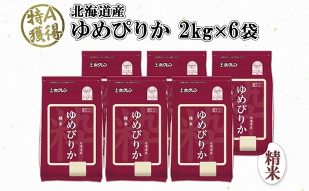 北海道産 ゆめぴりか 精米 12kg 米 特A 獲得 白米 お取り寄せ ごはん 道産 ブランド米 12キロ 2kg ×6袋 小分け お米 ご飯 米 北海道米 ようてい農業協同組合 ホクレン 送料無料 