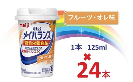 明治メイバランス Miniカップ　125ｍｌカップ×24本（フルーツ・オレ味） / meiji メイバランスミニ 総合栄養食品 栄養食品 栄養補給 介護飲料 飲みきりサイズ 高エネルギー 常温 まとめ買い 手軽に栄養