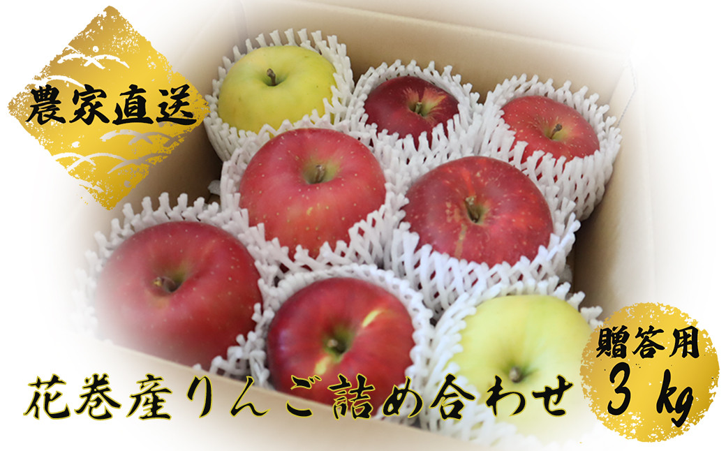 
                  花巻産 りんごミックス 贈答用 詰め合わせ（約3kg）【1779】
                