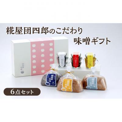 ふるさと納税 新潟市 糀屋団四郎(三年味噌各500g・味噌漬けふりかけ・レモン味噌ディップ・鉄火味噌)[54070924]