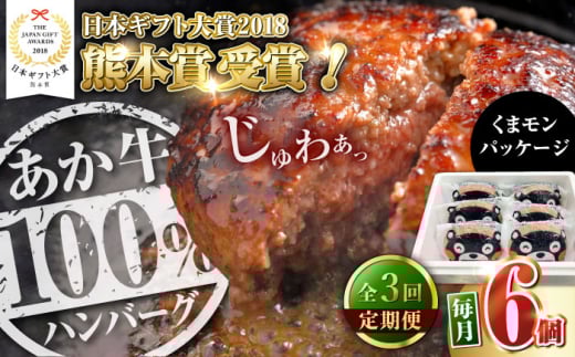 
            【全3回定期便】くまモンあか牛ハンバーグ 約120g 6個 冷凍 計約720g 惣菜 ハンバーグ 小分け 個包装 ハンバーグ 牛肉 あか牛 ビーフ ハンバーグ ばんばーぐ【有限会社 三協畜産】お肉 ミンチ肉 6食 夕飯 ディナー はんばーぐ hannba-gu hamburg 牛肉 あか牛 赤牛[AYCQ076]
          