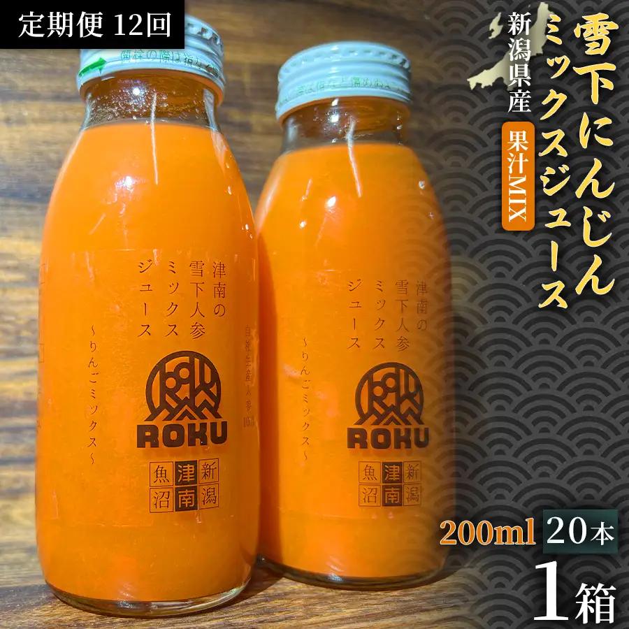 雪下にんじんジュース 果汁MIXタイプ 200ml（20本1箱）定期便・全12回 | 津南町 にんじん