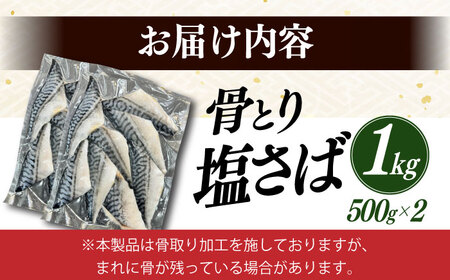 骨取り塩さば 1kg 500g×2袋 / 小分け / 大村市 / かとりストアー / 骨なし 骨取り 下処理不要 子ども 安心 冷凍 さば サバ 鯖[ACAN085]