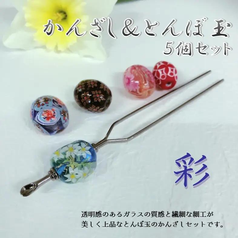 かんざし＆とんぼ玉5個セット　選べる3種類（彩） U01022-3