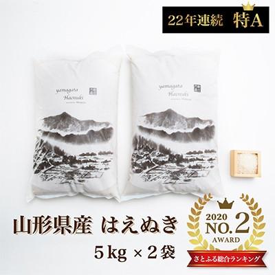 ふるさと納税 新庄市 令和8年産【先行受付】 山形県産 はえぬき 精米5kg×2袋　計10kg