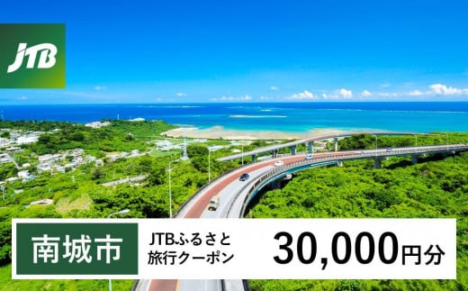 【南城市】JTBふるさと旅行クーポン（Eメール発行）（30,000円分）