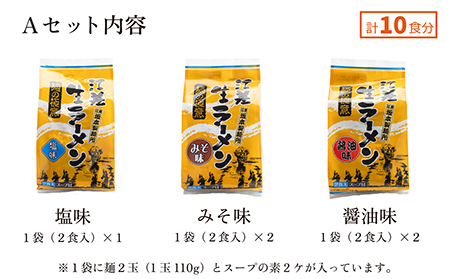 麺の極意！江差生ラーメン三昧 スタンダードAセット 3種10食分　塩・みそ・醤油　老舗製麺所の職人手作り　ちぢれ麺　生麺　しおラーメン　味噌ラーメン　しょうゆラーメン　スープ付　北海道らーめん　お取り