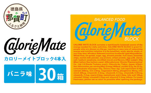 カロリーメイト ブロックバニラ味4本入り×30箱　AA-1-1 徳島 那賀 バニラ 仕事 勉強 スポーツ 受験応援【バランス栄養食】ビタミン ミネラル たんぱく質 脂質 栄養補給 常備食 非常食