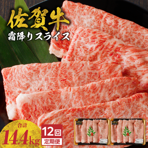 【定期便：12回】佐賀牛霜降りスライス（肩ロース）1.2kg ／ 中山牧場 直送 牛肉 佐賀牛 霜降り 肩 ロース 薄切り スライス しゃぶしゃぶ すき焼き A4 A5 黒毛和牛 ブランド牛 肉 お肉 国産 佐賀県 玄海町 冷凍 人気 おすすめ