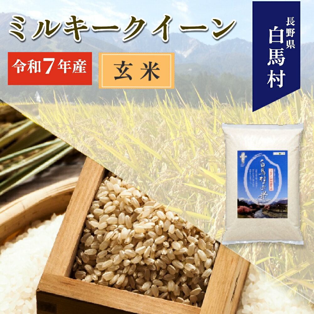 【ふるさと納税】【選べる！玄米5kg・8kg・10kg・30kg】新米先行予約！長野県白馬村産ミルキークイーン　令和7年産　2025年産　新米　コメ　冷めてもおいしい　お弁当にもおすすめ　※2025年10月より発送開始