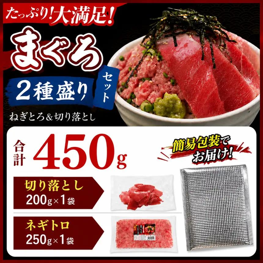 【定期便3回】 天然マグロ づくし丼 2種盛り 合計450g 簡易包装 | 清幸丸水産 ネギトロ 切り落とし 鮪