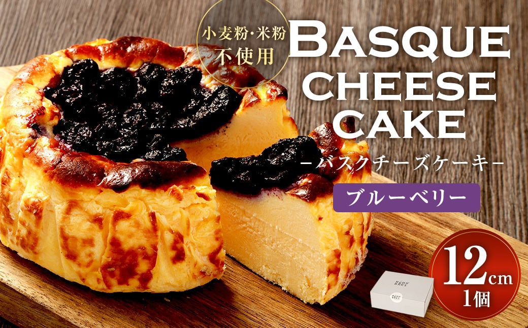
            グルテンフリー！ ブルーベリー バスクチーズケーキ 12cm×1個 バスクチーズ チーズケーキ
          