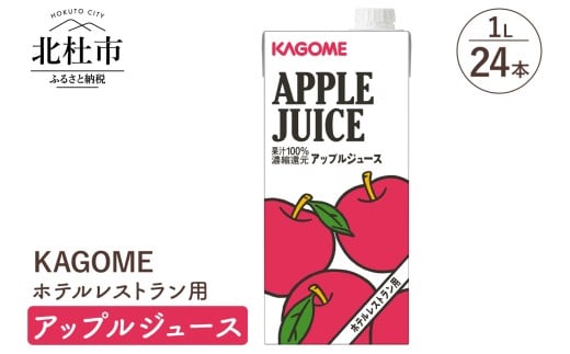 カゴメ アップルジュース ホテルレストラン用 1L 紙パック 24本入 ジュース アップル りんごジュース  健康志向 飲料