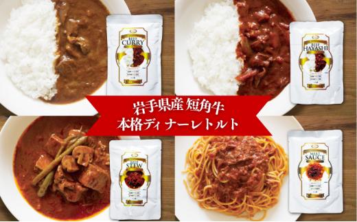 【カナンフーズ】岩手県産短角和牛の本格ディナーレトルト8個セット 惣菜 レトルトカレー パスタソース 常温保存 備蓄用 ビーフカレー ビーフハヤシ ビーフシチュー ミートソース