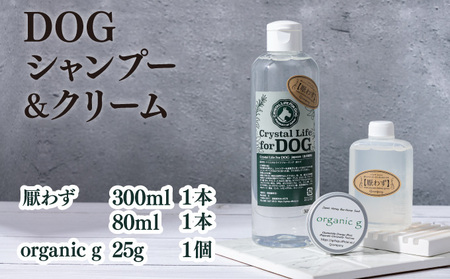 P-A2 植物由来の原料「ドッグシャンプー　厭わず」300ml＆「Organic g」25g＆携帯用「ドッグシャンプー　厭わず」80ml【QCompany】
