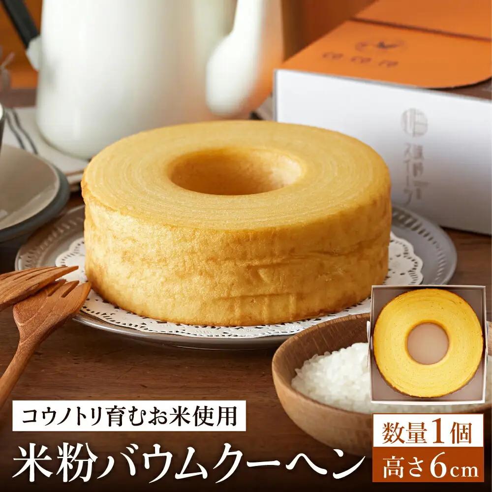 米粉バウムクーヘン H6cm【コウノトリ育むお米使用】