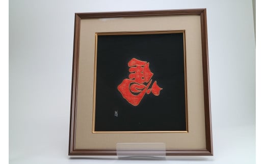 【レビューキャンペーン実施中】【加賀繍】（黒）左馬額・大  石川 金沢 加賀百万石 加賀 百万石 北陸 北陸復興 北陸支援