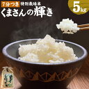 【ふるさと納税】熊本県合志市産 くまさんの輝き 7分つき 5kg 1袋 令和6年産 お米 米 ごはん ご飯 農家直送 除草剤不使用 有機質肥料使用 合志市 送料無料