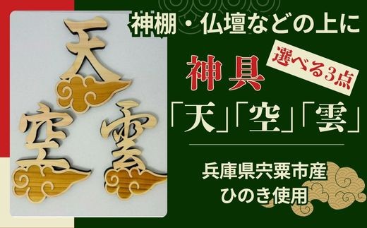
                  AE6　宍粟市産ひのき使用　木製雲付き神具「雲」「天」「空」　選べる３点セット　【 神具 神棚 仏壇 トイレ 国産 宍粟市産 ひのき ヒノキ 檜 桧 天井 貼り付け 】
                
