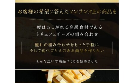 トリュフチーズ 42g×3袋 （計126g） トリュフ チーズ おつまみ つまみ 加工品 愛媛県 常温 【えひめの町（超）推し！ （松前町）】 （935）