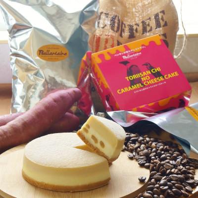 ふるさと納税 三木市 バランタイン自家焙煎珈琲豆500g(豆のまま)&caramelチーズケーキ |  | 01