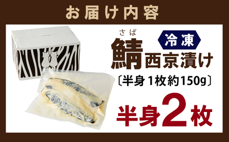 【上質脂が自慢】サバ 西京漬け 半身2枚