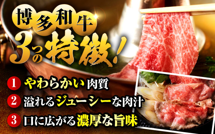 【A4ランク以上！】博多和牛 牛肉 肩ロース しゃぶしゃぶすき焼き用 600g＜株式会社MEAT PLUS＞那珂川市 [GBW122]